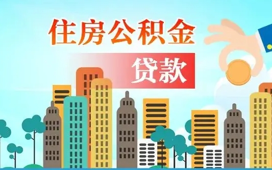 公积金贷款利率2.7_漳浦公积金代办在职离职封存服务